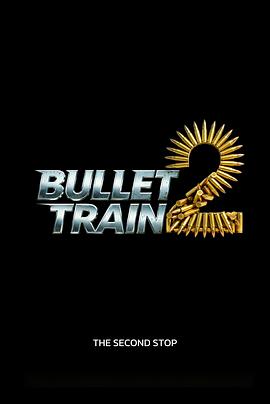 子弹列车2 Bullet Train 2