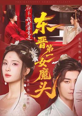 什么，我老婆竟是东晋第一女魔头