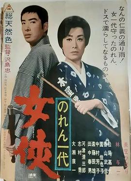 侠女门帘一代 のれん一代 女侠