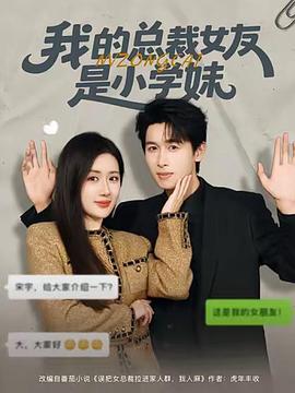 我的总裁女友是小学妹