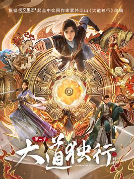 大道独行之蝶龙变