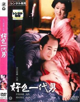 好色一代男 世之介の愛して愛して物語