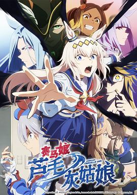 赛马娘 芦毛灰姑娘 Part 2 ウマ娘 シンデレラグレイ 第2クール