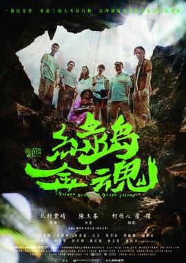 绿岛金魂 綠島金魂