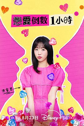 恋爱倒数1小时 60분 소개팅: 30분마다 뉴페이스