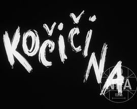 卡家的猫 Kocicina - Pan Ká