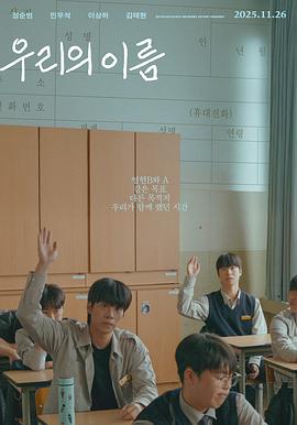 同名同行 우리의 이름