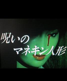 诅咒的人体模型 呪いのマネキン人形