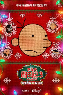小屁孩日记3：圣诞大惊喜 Diary of a Wimpy Kid Christmas: Cabin Fever