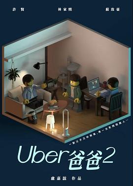 Uber爸爸2