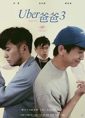 Uber爸爸3