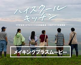 高中厨房～莉拉邂逅的可持续北海道农业×濒临废部的烹饪社～ ハイスクールキッチン ～リラが出会ったサステナブル北海道農業×存続ギリギリの調理部～