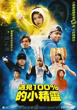 遇见100%的小精灵 遇見100%的小精靈