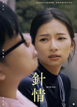 针情 針情