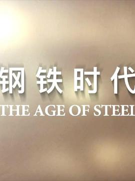 钢铁时代