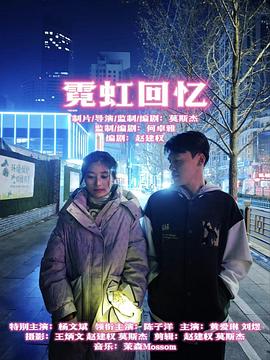 霓虹回忆