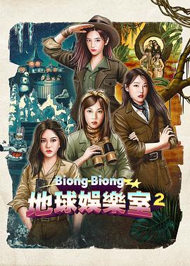 Biong Biong地球游戏厅 第二季 뿅뿅 지구오락실 2