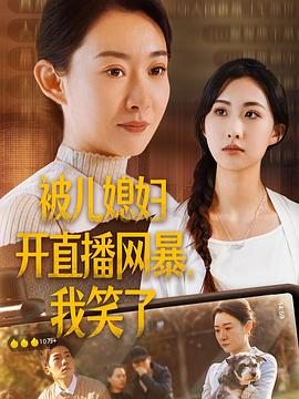 婆婆在直播网暴中反转逆袭