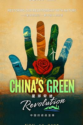 星球奇迹：中国的绿色变革