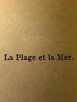 海岸和海 La Plage et la Mer