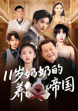 11岁奶奶的养猪帝国