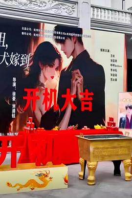 大小姐，你的忠犬嫁到