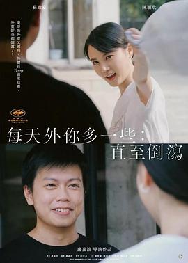 每天外你多一些：直至倒泻 每天外你多一些：直至倒瀉