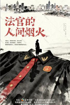 法官的人间烟火