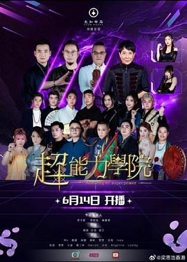 超能力学院 超能力學院