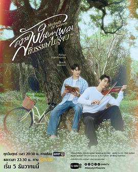 觅密悬律 ความลับในบทเพลงที่บรรเลงไม่รู้จบ