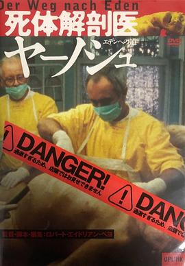 人体解剖直击/死体解剖医 Der weg nach eden