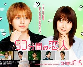 50分钟的恋人 50分間の恋人