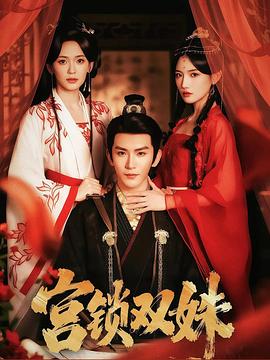 宫锁双姝