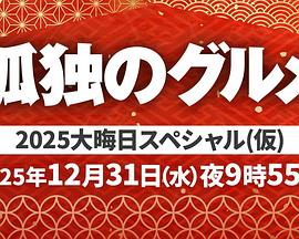 孤独的美食家 2025除夕特别篇 孤独のグルメ2025大晦日スペシャル