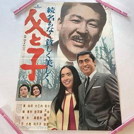 父与子 Zoku namonaku mazushiku utsukushiku: Haha to ko