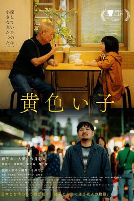 黄色的孩子 黄色い子