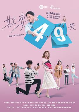 欺妻49天