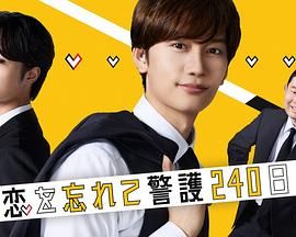忘记恋爱的保镖240天 恋を忘れて警護240日