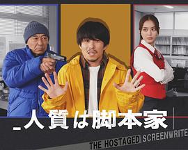 人质是编剧 人質は脚本家