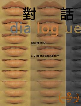 对话 對話
