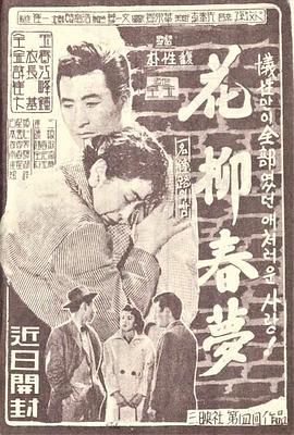 花柳春梦 화류춘몽