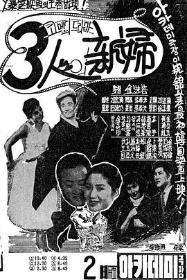 三个新娘 3인의 신부