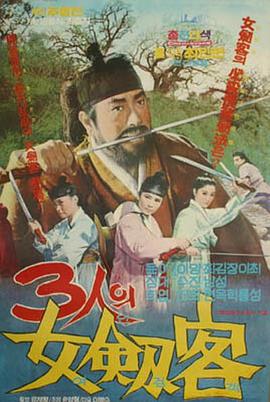 三个女剑客 3인의 여검객