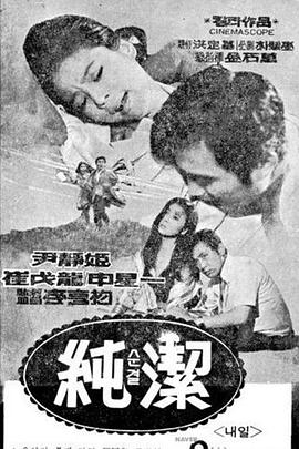 纯洁 순결
