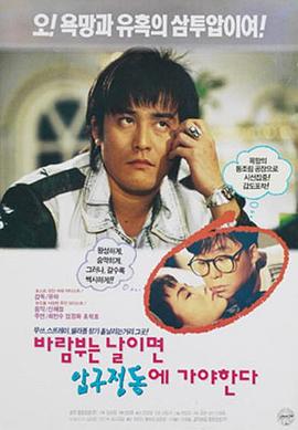 起风的日子去狎欧亭洞 바람 부는 날이면 압구정동에 가야 한다