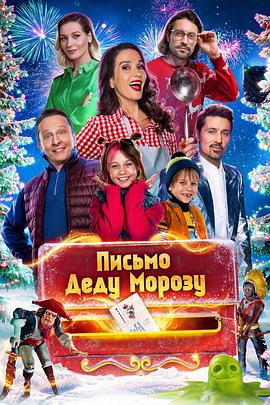 童愿危机 Письмо Деду Морозу