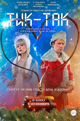 倒数夫妻 Тик-Так