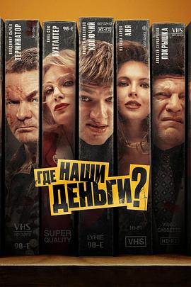 我们的钱在哪儿？ Где наши деньги?