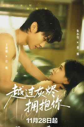 越过灰烬拥抱你