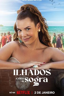 妈妈是神队友 第二季 Ilhados com a Sogra Season 2